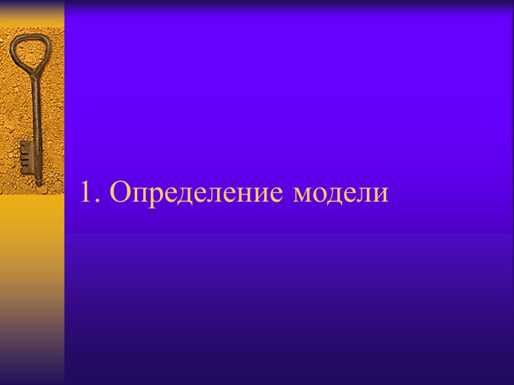 1. Определение модели